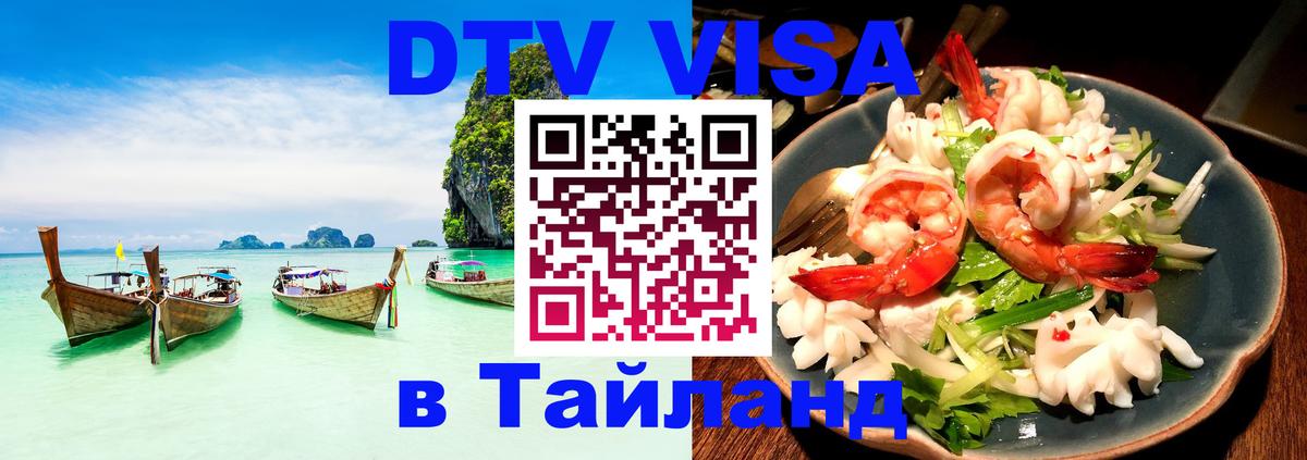 Как сделать DTV визу в Тайланд 