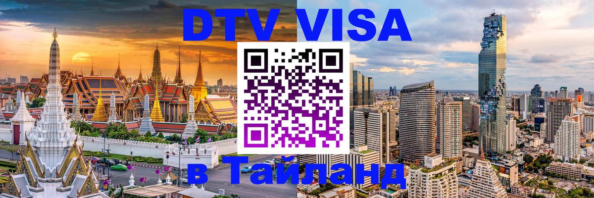 ДТВ VISA Тайланд для фрилансеров Мытищи 