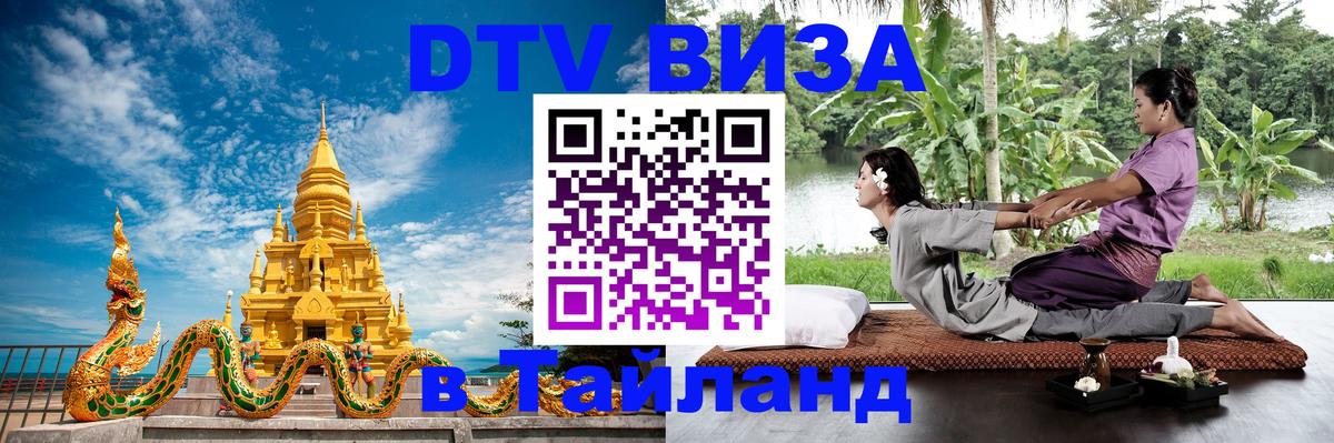 DTV Visa Thailand — прайс и условия, виза без дополнительных документов - Мытищи  04.12.2025 